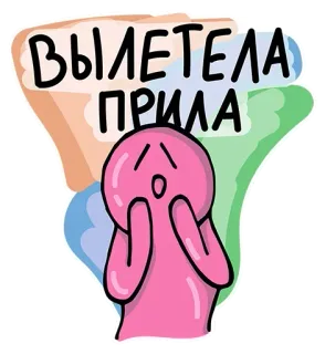 😙 791e6716 ВЫЛЕТЕЛА ПРИЛА gíria, insulto, desenho animado, expressão, choque, rosa, russo telegram sticker
