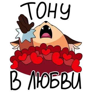 ❤️ 720d84d6 ТОНУ В ЛЮБВИ amore, cuori, russo, animale whatsapp sticker