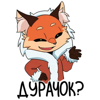 🤦‍♀️ e92e06d8 ДУРАЧОК? volpe, cartone animato, animale, russo, personaggio whatsapp sticker
