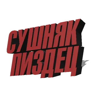 🚰 226cd5de СУШНЯК ПИЗДЕЦ 러시아어, 텍스트, 키릴 문자, 불쾌한 telegram sticker