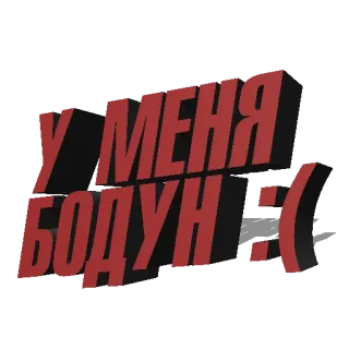 🙁 290b4ae3 У МЕНЯ БОДУН :( 러시아, 숙취, 텍스트, 슬픈, 이모지 telegram sticker