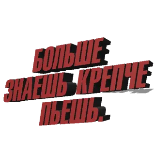 💤 55a090e2 БОЛЬШЕ ЗНАЕШЬ КРЕПЧЕ ПЬЕШЬ. 러시아어, 텍스트, 문구 telegram sticker