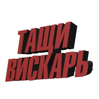 🥃 81be4651 ТАЩИ ВИСКАРЬ 러시아어, 텍스트, 위스키, 알코올 telegram sticker