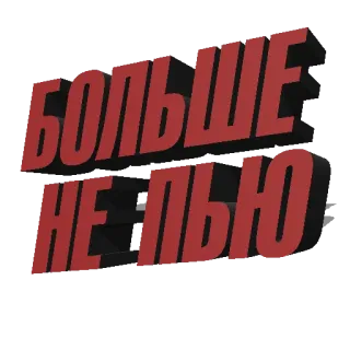 🙅 8542004b БОЛЬШЕ НЕ ПЬЮ 러시아어, 텍스트, 문구 telegram sticker