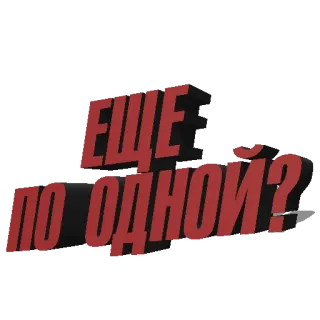 🍻 91df68c0 ЕЩЕ ПО ОДНОЙ? 러시아어, 텍스트, 문구, 질문 telegram sticker