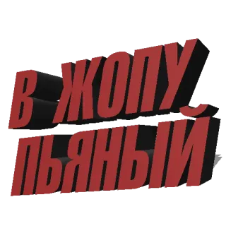 🍑 9d05449a В ЖОПУ ПЬЯНЫЙ 러시아어, 텍스트, 욕설 telegram sticker