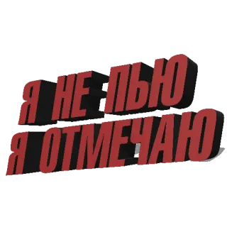 🎉 bc00eeb2 Я НЕ ПЬЮ Я ОТМЕЧАЮ 러시아어, 축하, 텍스트, 문구 telegram sticker