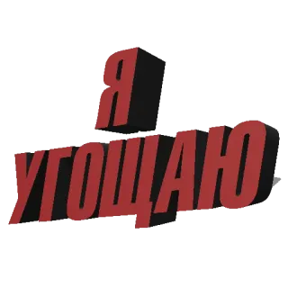 ☺️ d1215e1a Я УГОЩАЮ 러시아어, 텍스트, 문구 telegram sticker