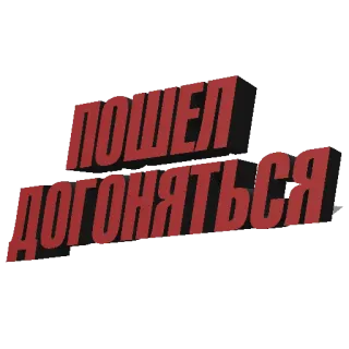 🚶‍♂️ d9d11a08 ПОШЕЛ ДОГОНЯТЬСЯ 러시아어, 모욕, 저주, 텍스트 telegram sticker