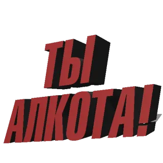 🥂 f3eff6de ТЫ АЛКОТА! telegram sticker