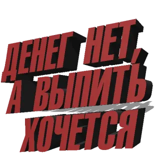💰 fdc3d5e5 ДЕНЕГ НЕТ, А ВЫПИТЬ ХОЧЕТСЯ 러시아어, 텍스트, 웃긴, 밈, 돈, 음료 telegram sticker