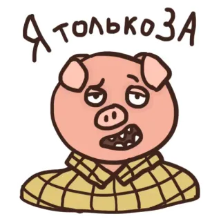 😬 4243d588 Я только ЗА pig, cartoon, russian, text telegram sticker