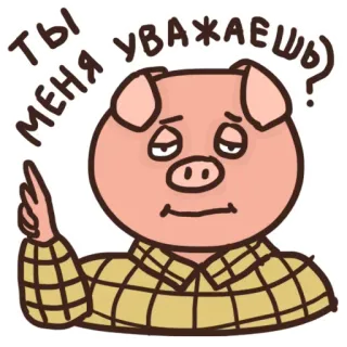 😬 496388e6 ТЫ МЕНЯ УВАЖАЕШЬ? pig, cartoon, russian, sticker, question telegram sticker