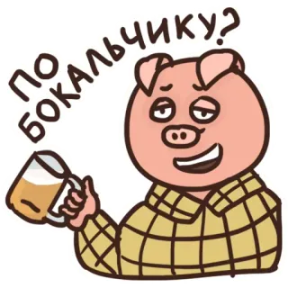 🤔 a1d0a882 ПО БОКАЛЬЧИКУ? pig, alcohol, beer, cartoon, drink, illustration, text telegram sticker