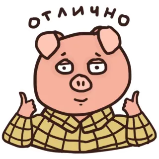 😧 d361502a ОТЛИЧНО pig, cartoon, animal, thumbs up, ok, positive, russian telegram sticker