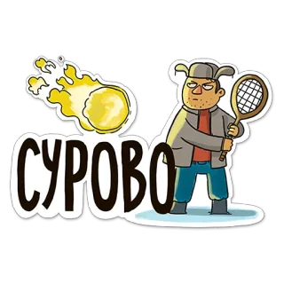 ☄ 4314a931 СУРОВО Tenis, Enojado, Dibujos animados, Ruso, Pegatina whatsapp sticker