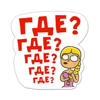 🤔 57568332 ГДЕ? pregunta, dibujo animado, mujer, ruso whatsapp sticker