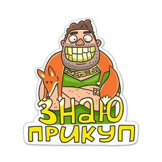 🤘 603ca5bf ЗНАЮ ПРИКУП dibujos animados, hombre, zorro, ruso, pegatina whatsapp sticker