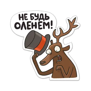 🦌 692d551c НЕ БУДЬ ОЛЕНЕМ! ciervo, sombrero, dibujos animados, gracioso, expresión, ruso whatsapp sticker