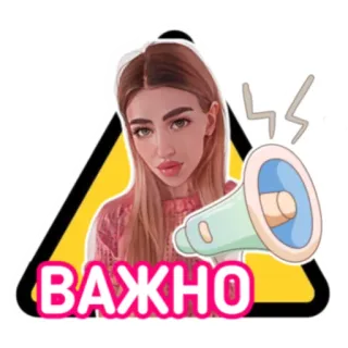 ⚠️ 1262bd2e ВАЖНО important, attention, megaphone, warning, alert, girl telegram sticker