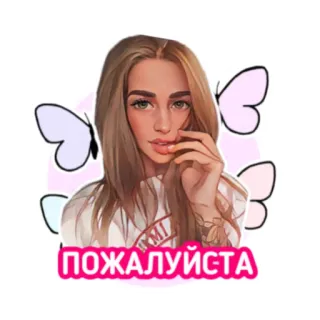 😉 50692edd ПОЖАЛУЙСТА woman, portrait, butterflies, sticker, cartoon telegram sticker