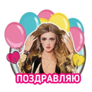🎊 9310faf0 ПОЗДРАВЛЯЮ balloons, woman, congratulations, greeting, party, celebration telegram sticker