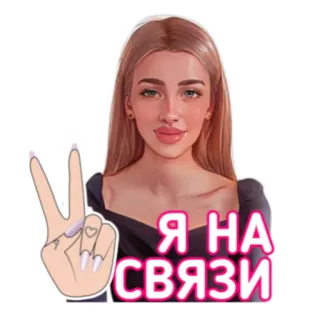 ✌ 992c48ab Я на связи woman, peace sign, portrait, cartoon, hair, blonde, girl telegram sticker