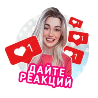 😍 998d850c ДАЙТЕ РЕАКЦИИ reaction, likes, social media, Russian, give reaction telegram sticker