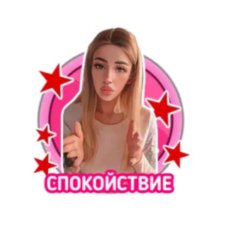 😌 d58ca8e0 СПОКОЙСТВИЕ calm, stars, pink, woman, sticker telegram sticker