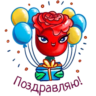 🎈 423fc63c Поздравляю! greeting, rose, balloons, gift, celebration whatsapp sticker