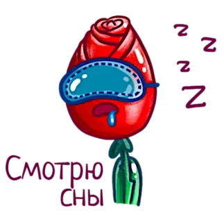 😴 4e9b41b9 Смотрю сны rose, dream, sleep, flower, cartoon, plant, glasses whatsapp sticker