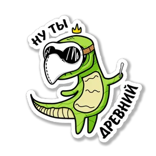 🦖 1e5fa447 НУ ТЫ ДРЕВНИЙ dinozaur, kreskówka, śmieszne, starożytny, korona, naklejka telegram sticker