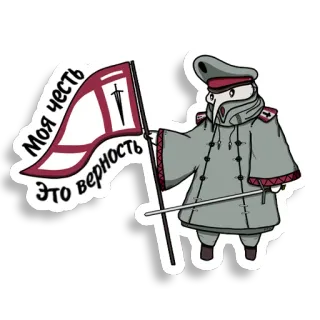 🗡 22b8b5ea Моя честь Это верность żołnierz, flaga, rosyjski, honor, lojalność, kreskówka telegram sticker