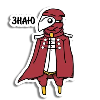 ☺️ 7b8ab4f5 ЗНАЮ Doktor plagi, Maska, Ptak, Rosyjski tekst, Płaszcz, Postać telegram sticker