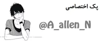 ✌️ 9ca12fbf پک اختصاصی
@A_allen_N manga, anime, username, cartoon whatsapp sticker