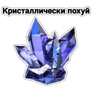 💎 593b5256 Кристаллически похуй kristalle, russisch, text, beleidigend telegram sticker