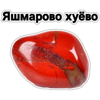 💎 9b6f3b47 Яшмарово хуёво stein, rot, text, russisch telegram sticker