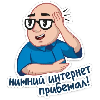 🤣 0f4b8251 Нижний интернет прибежал! man, glasses, internet, funny, cartoon telegram sticker