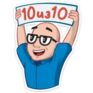 👍 9e1891bf 10 из 10 sticker, cartoon, positive, rating, glasses, bald, thumbs up telegram sticker