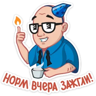 👍 a8175b31 НОРМ ВЧЕРА ЗАЖГЛИ! cartoon, party, celebration, bald, glasses, candle telegram sticker