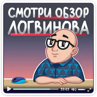 👎 d7481f05 СМОТРИ ОБЗОР ЛОГВИНОВА review, video, cartoon, man, glasses telegram sticker