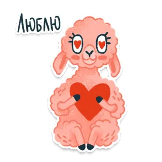 😍 28b878cc ЛЮБЛЮ lama, amore, cuore, carino, animale, cartone animato, romanzo telegram sticker