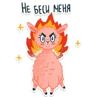 😡 47b10ac2 НЕ БЕСИ МЕНЯ lama, arrabbiato, carino, fuoco, cartone animato telegram sticker
