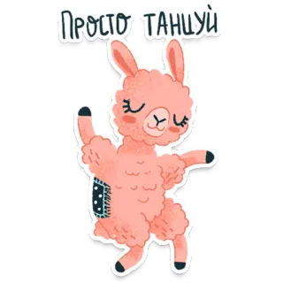 💃 6e98d804 ПРОСТО ТАНЦУЙ lama, ballare, carino, animale, cartone animato, adesivo telegram sticker