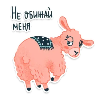 🙄 bd09a079 Не обижай меня lama, animale, cartone animato, adesivo, carino, rosa, triste, russo telegram sticker