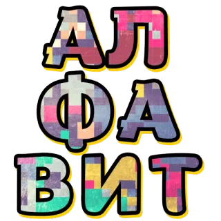 👍 868102cd АЛФАВИТ alfabeto, texto, letras, russo telegram sticker