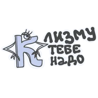 😑 0a827362 К ЛИЗМУ ТЕБЕ НАДО ステッカー, ロシア語, 漫画, テキスト, キャラクター telegram sticker