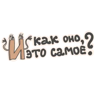 🤐 3e47fc62 И как оно, это самое? ロシア語, 漫画, テキスト, 質問 telegram sticker