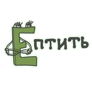 😕 3eb6e278 Птить 文字, キャラ, ロシア語, アルファベット, テキスト telegram sticker