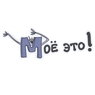 😃 3fd413f1 Mоё это! ロシア語, テキスト, 文字M, 可愛い, 漫画 telegram sticker